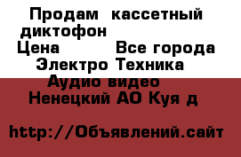 	 Продам, кассетный диктофон “Desun“ DS-201 › Цена ­ 500 - Все города Электро-Техника » Аудио-видео   . Ненецкий АО,Куя д.